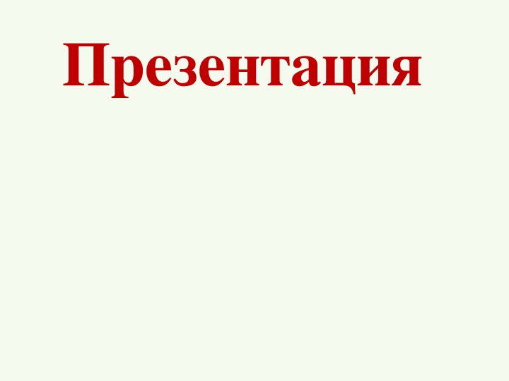 Презентация по  дисциплине  "Технология механизированных работ в растениеводстве"« Основные приемы обработки почвы»