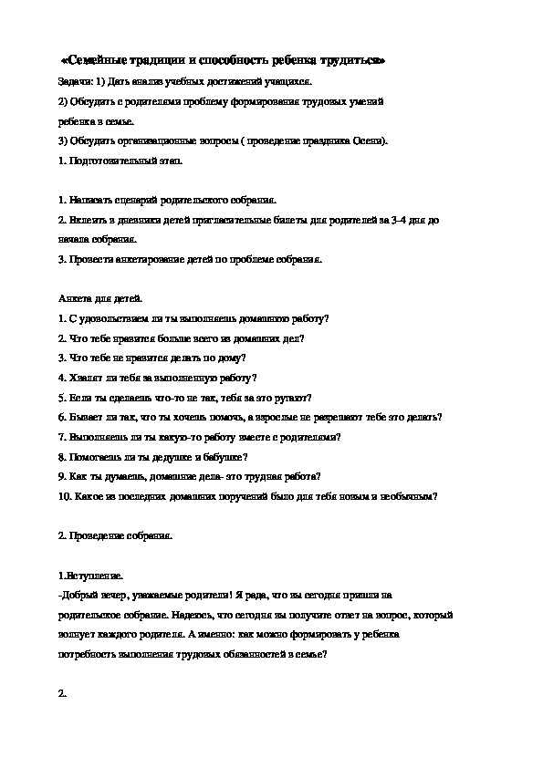 Сценарий родительского собрания на тему: "Семейные традиции и способность ребёнка трудиться" (1-4 классы)