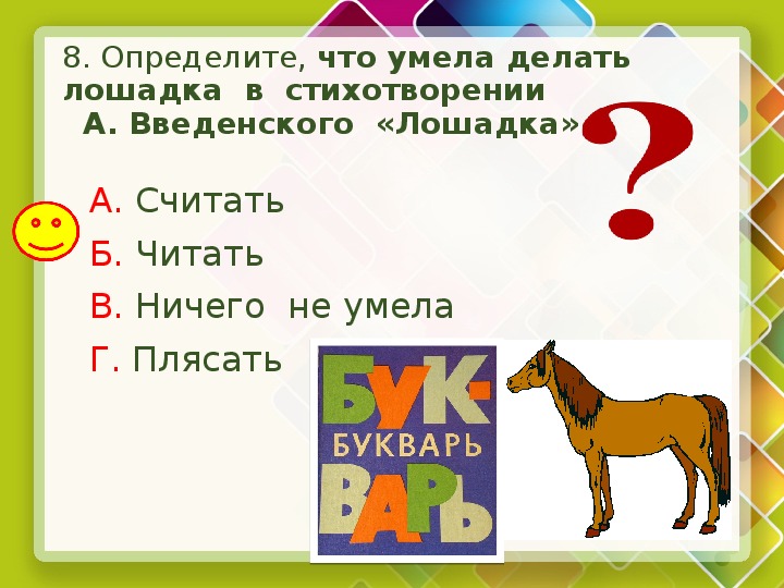 А введенский ученый петя а введенский лошадка презентация 2 класс