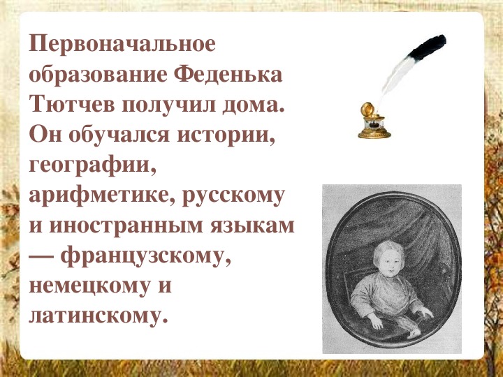 Первоначальное дело. Фёдор Иванович Тютчев образование. Образование Тютчева. Федор Тютчев образование. Тютчев биография образование.