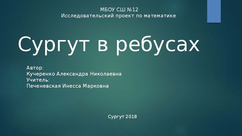 Презентация исследовательской работы по математике на тему "Сургут в ребусах" к внеурочному мероприятию в рамках декады математики (5 класс)