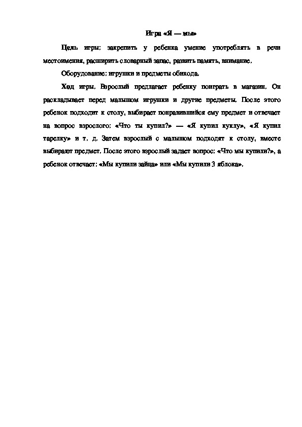 Обложка для материала Игра "Я - мы"