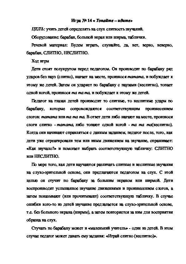 Обложка для материала Игра 14 "Топайте-идите"