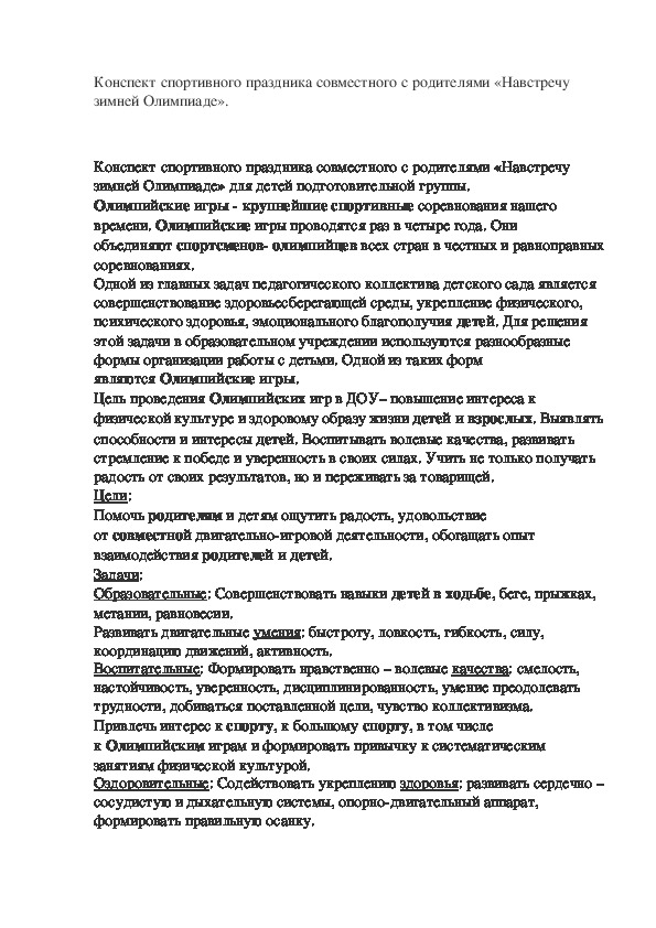 Конспект спортивного праздника совместного с родителями «Навстречу зимней Олимпиаде».