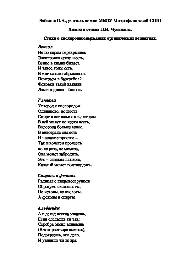 Обложка для материала Химия в стихах Л.Н. Чуешкова. Стихи о кислородосодержащих органических веществах.