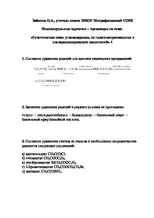 Обложка для материала Индивидуальные карточки – тренажеры по теме:  «Генетическая связь углеводородов, их галогенопроизводных и кислородсодержащих соединений»-1