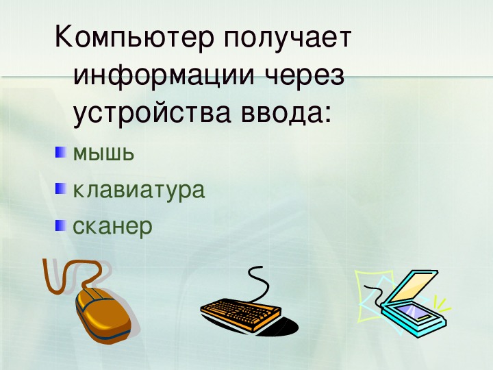 Какая информация полученная. Как компьютер получает информацию. Получать информацию с компьютеров. Получение информации компьютер. Устройства для получения информации.