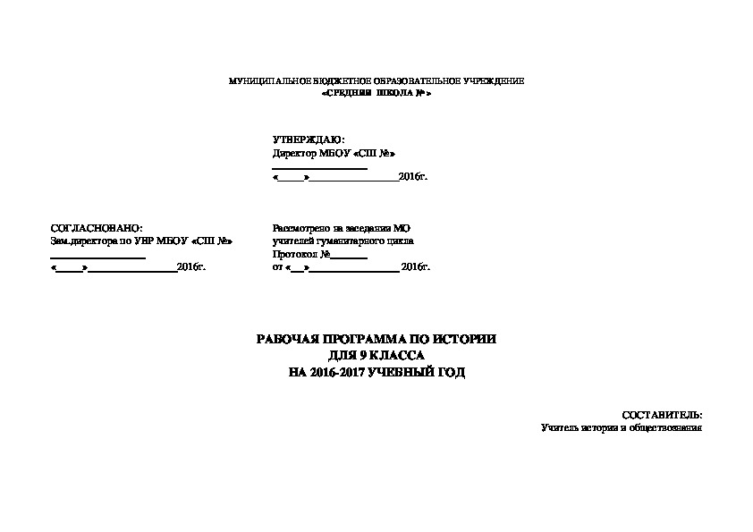 РАБОЧАЯ ПРОГРАММА ПО ИСТОРИИ (9 КЛАСС)