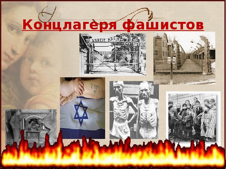 Перзентаця «Холокост: помнить, чтобы не повторилось»