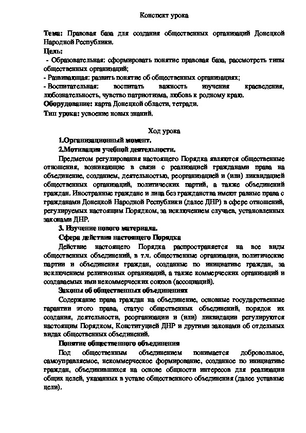 Обложка для материала Конспект урока на курсу "Уроки гражданственности Донбасса" на тему: "Правовая база для создания общественных организаций Донецкой Народной Республики" (8 класс, география)