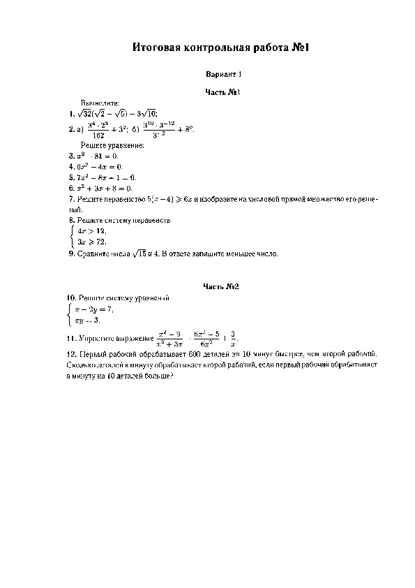 Контрольная по алгебре 8 класс вариант. Итоговая контрольная 8 класс математика. Контрольная работа по алгебре 8 класс Мордкович.