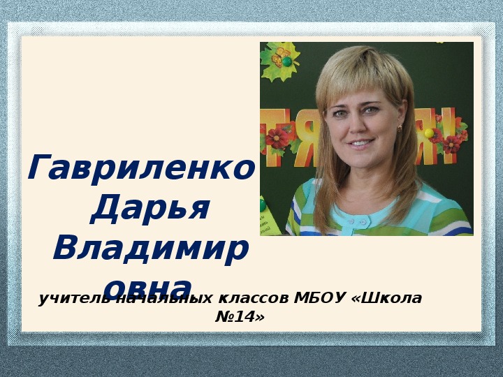 Презентация "Работа с информацией как средство формирования универсальных учебных действий младшего школьника"