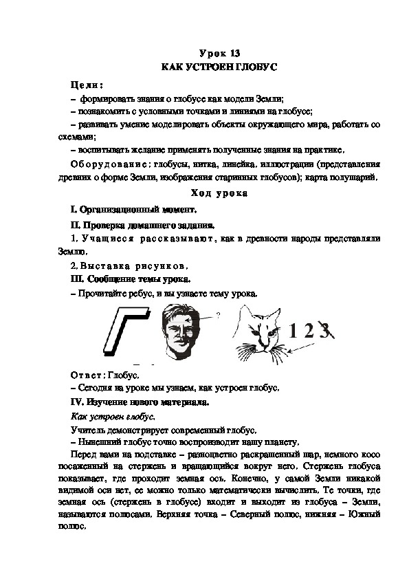 Обложка для материала Конспект урока по теме:  КАК УСТРОЕН ГЛОБУС(4 класс)