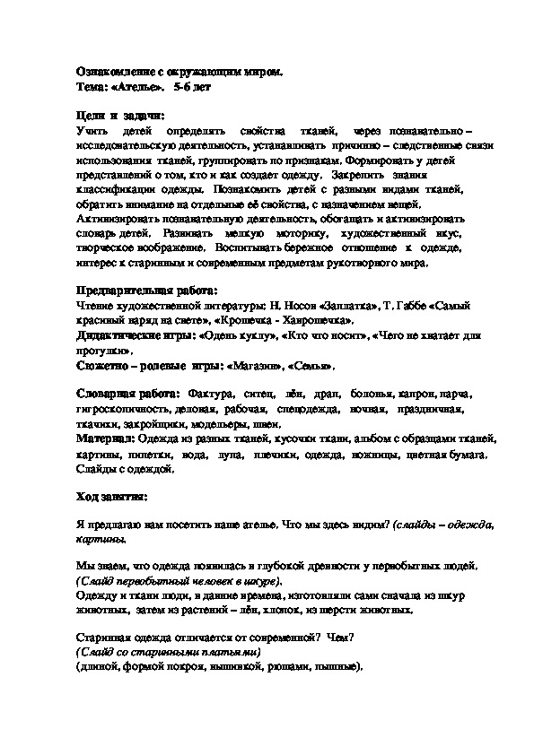 Конспект занятия по ознакомлению с окружающим миром "Ателье". Старшая группа