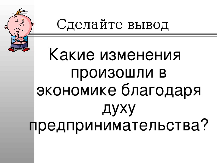 План дух предпринимательства преобразует экономику