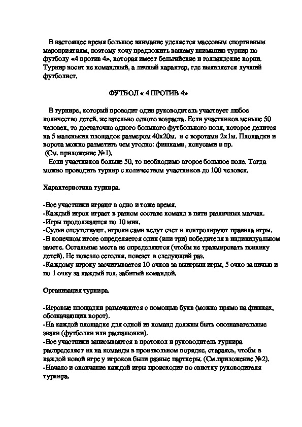 Обложка для материала ФУТБОЛ « 4 ПРОТИВ 4»