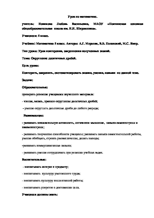 Урок по математике на тему "Округление десятичных дробей"(5 класс, математика)