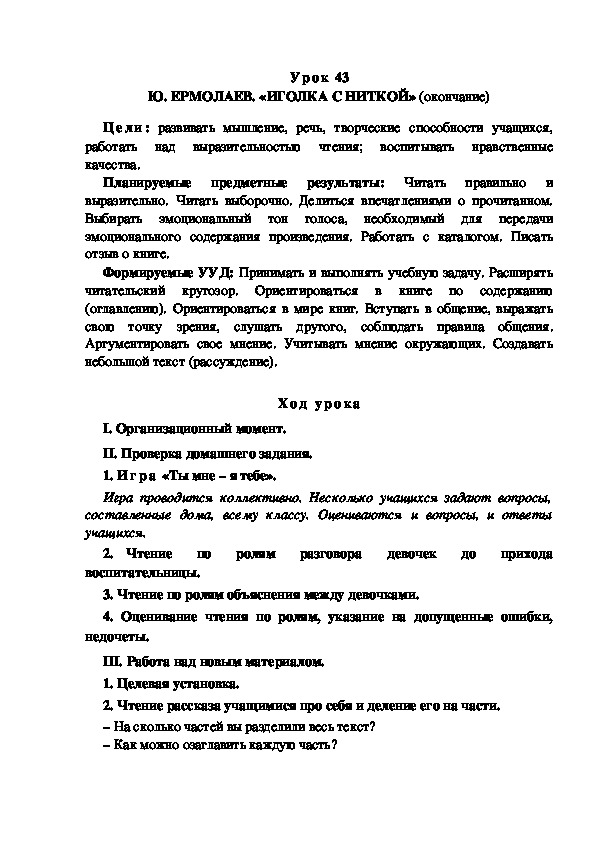 Обложка для материала Конспект урока по теме: Ю. ЕРМОЛАЕВ. «ИГОЛКА С НИТКОЙ» (4 класс)