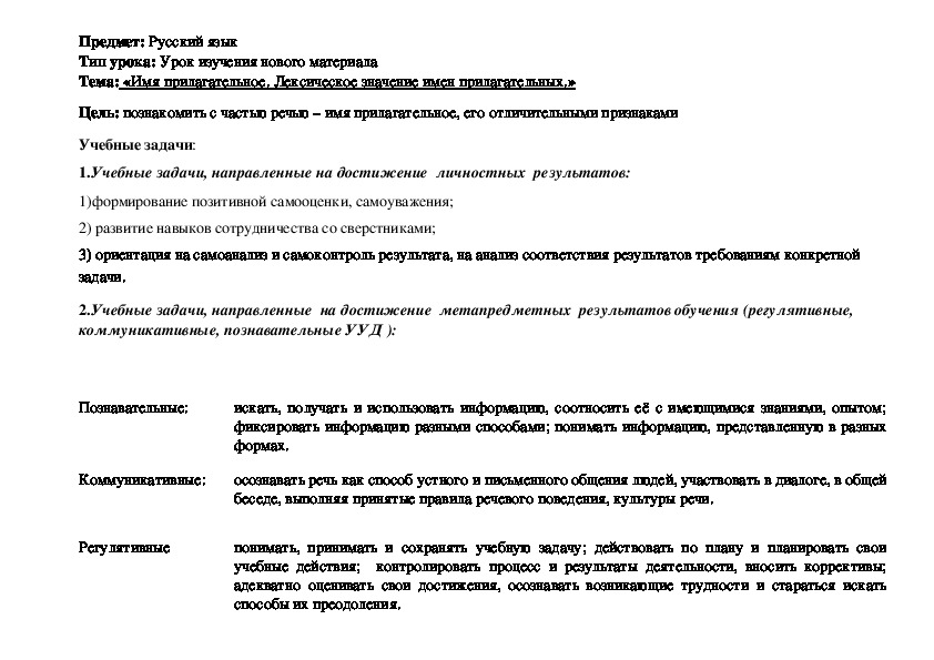 Технологическая карта по русскому языку на тему "Имя прилагательное" 3 класс