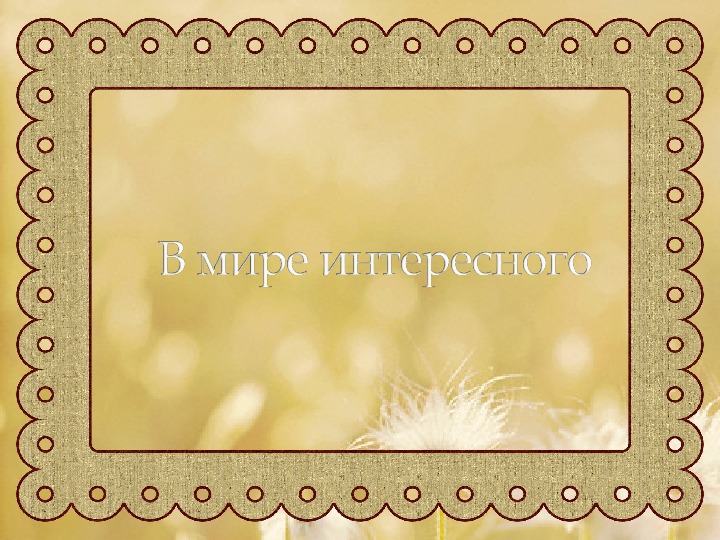 Обложка для материала В мире интересного