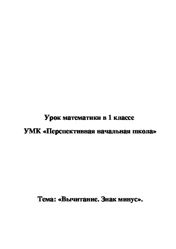 Обложка для материала Вычитание. Знак минус