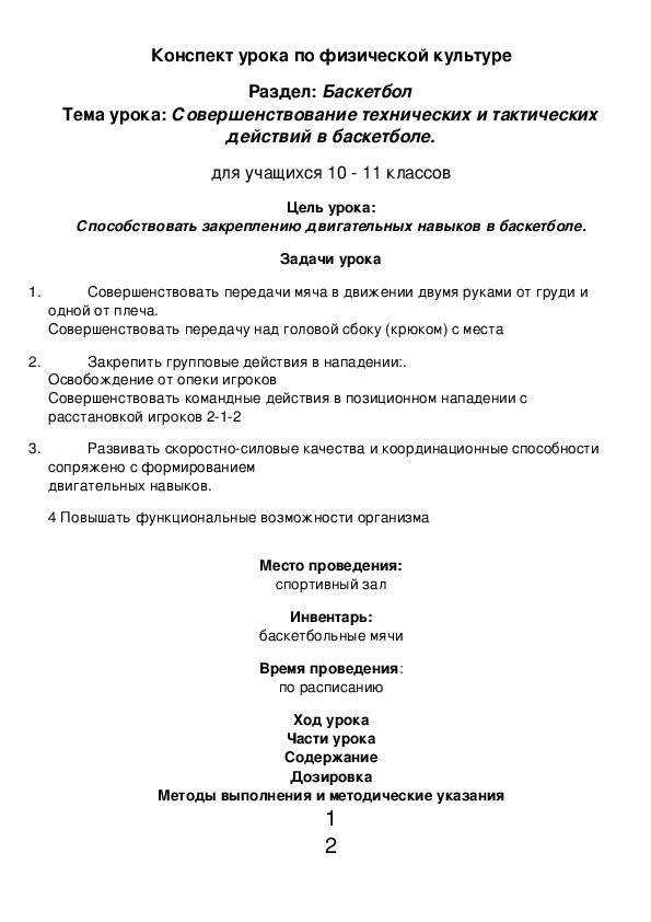 Совершенствование технических и тактических действий в баскетболе