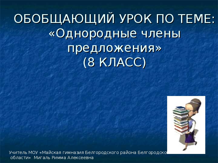 Презентация по русскому языку на тему "Однородные члены предложения" (8 класс)