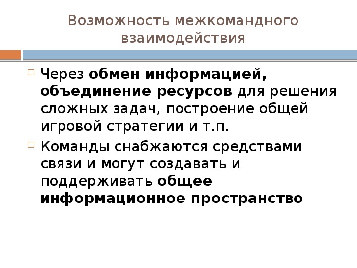 Объединение ресурсов. Межкомандное взаимодействие. Радости межкомандного взаимодействия.