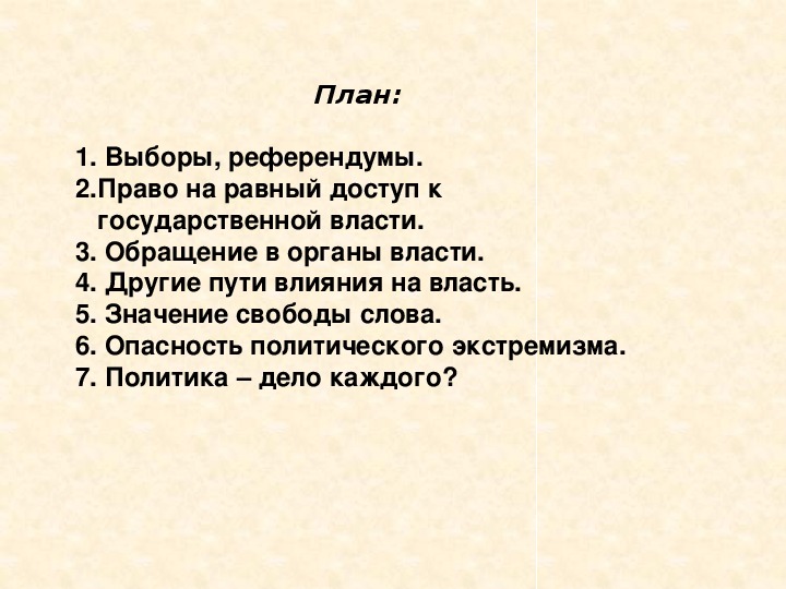 План участие граждан в политической жизни общества