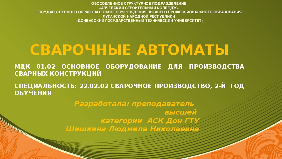 Обложка для материала Презентация на тему: "СВАРОЧНЫЕ АВТОМАТЫ"