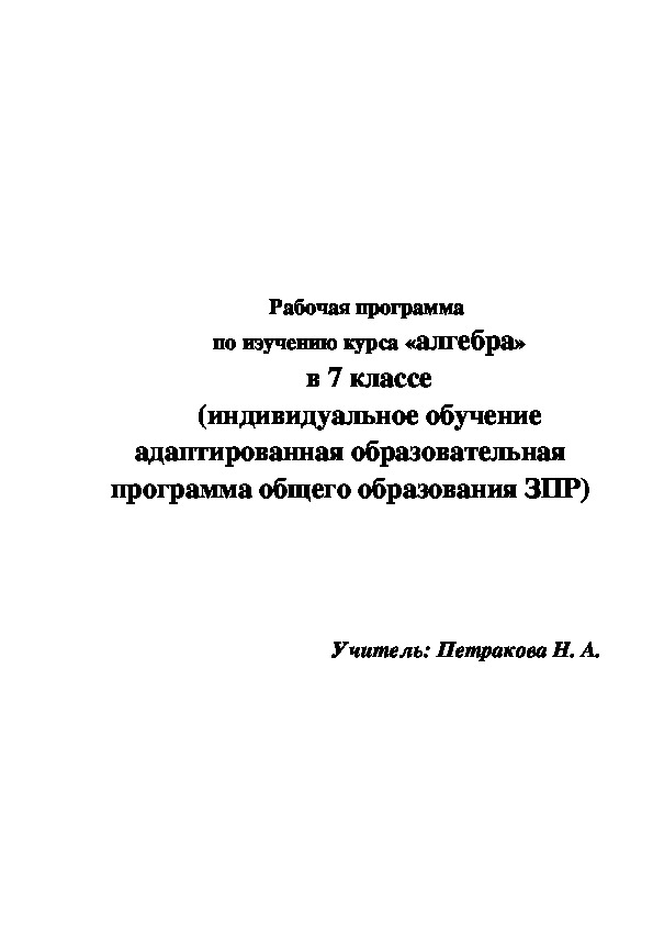 Рабочая программа  по изучению курса «алгебра» в 7 классе (ЗПР, индивидуально)