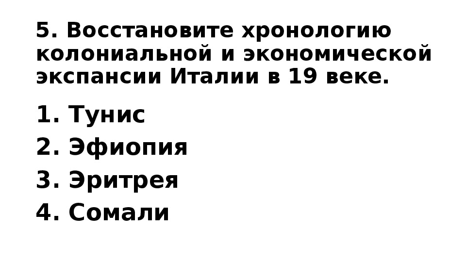 История италии тест. Хронология колониальной и экономической экспансии Италии в 19 веке. Экспансия Италии в 19 веке. Экспансия Италии таблица. Восстановите хронологическую таблицу колониальная экспансия.