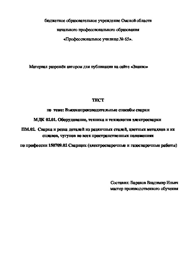 Обложка для материала ТЕСТ по теме: Высокопроизводительные способы сварки