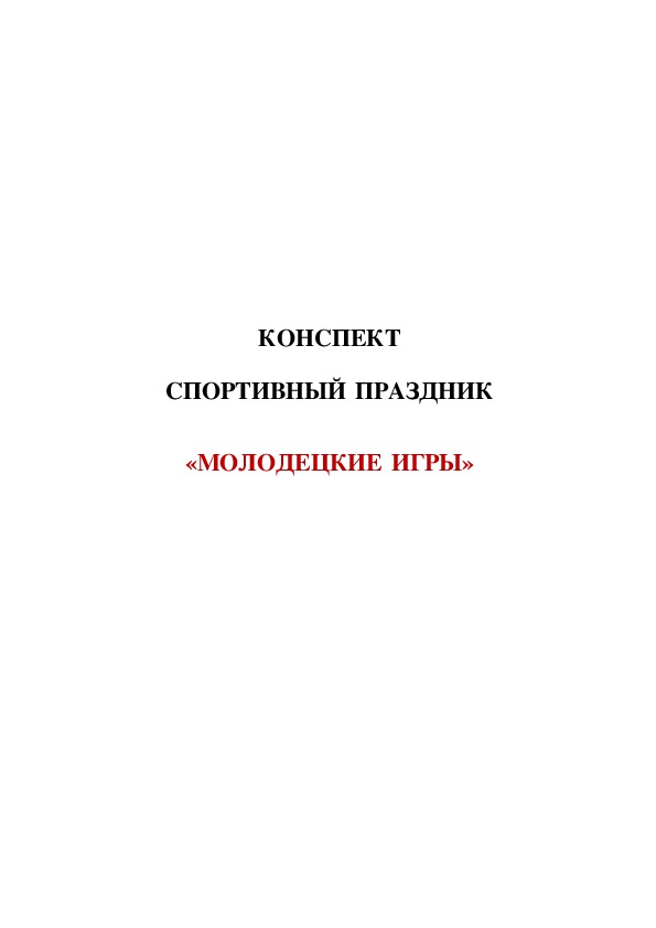 Обложка для материала КОНСПЕКТ   СПОРТИВНЫЙ ПРАЗДНИК    «МОЛОДЕЦКИЕ ИГРЫ»