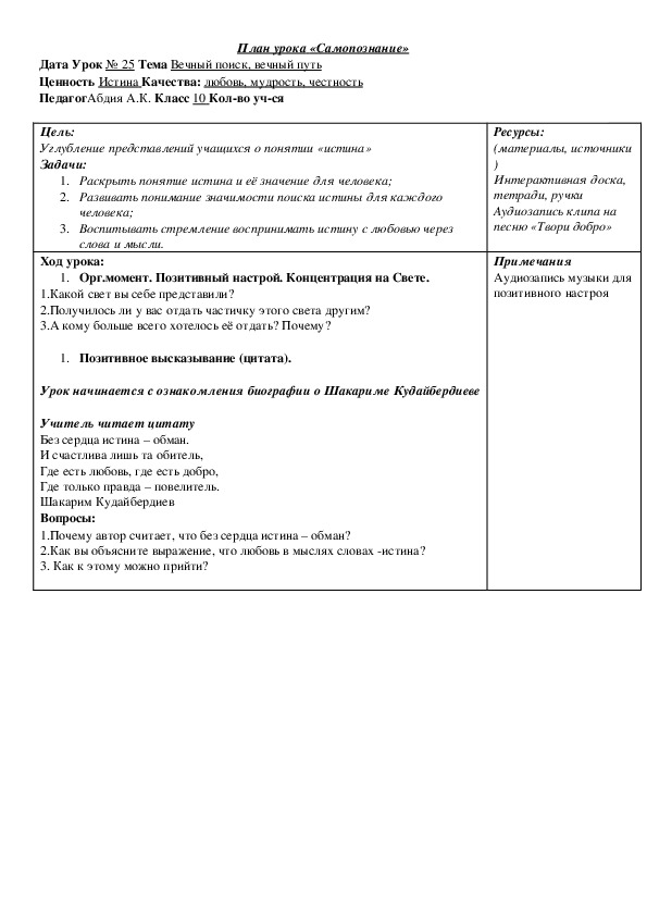 Разработка урока по самопознанию на тему: "Вечный поиск, вечный путь" ( 10 класс, самопознание)