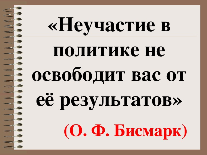 Презентация по обществознанию на тему Политическое поведение /11 класс/