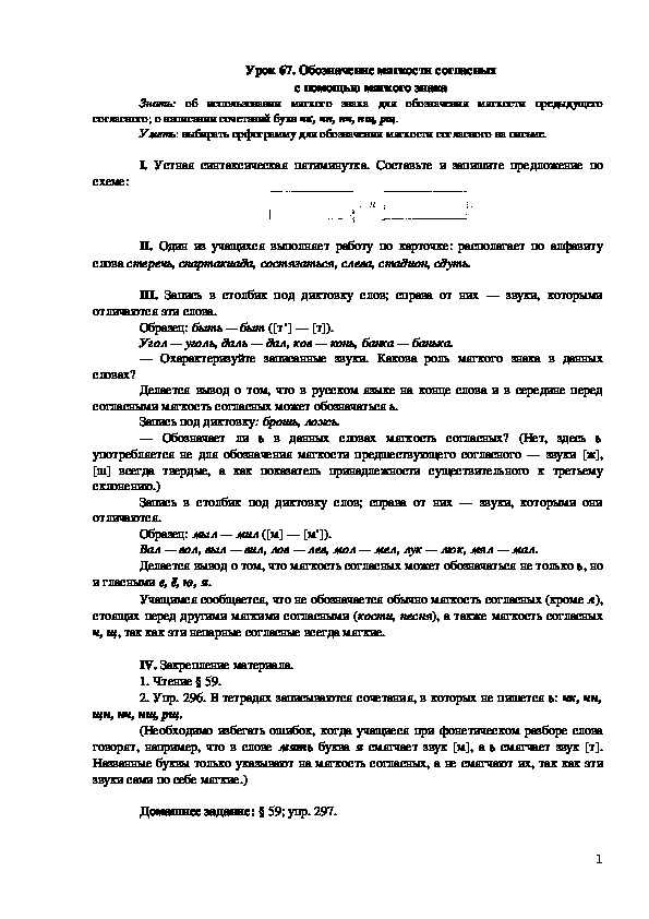 Конспект урока "Обозначение мягкости согласных с помощью мягкого знака"