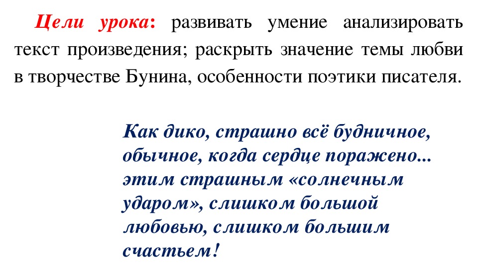 Презентация по литературе на тему "Анализ рассказов И. А. Бунина «Грамматика любви», «Солнечный удар». (11 класс, литература)