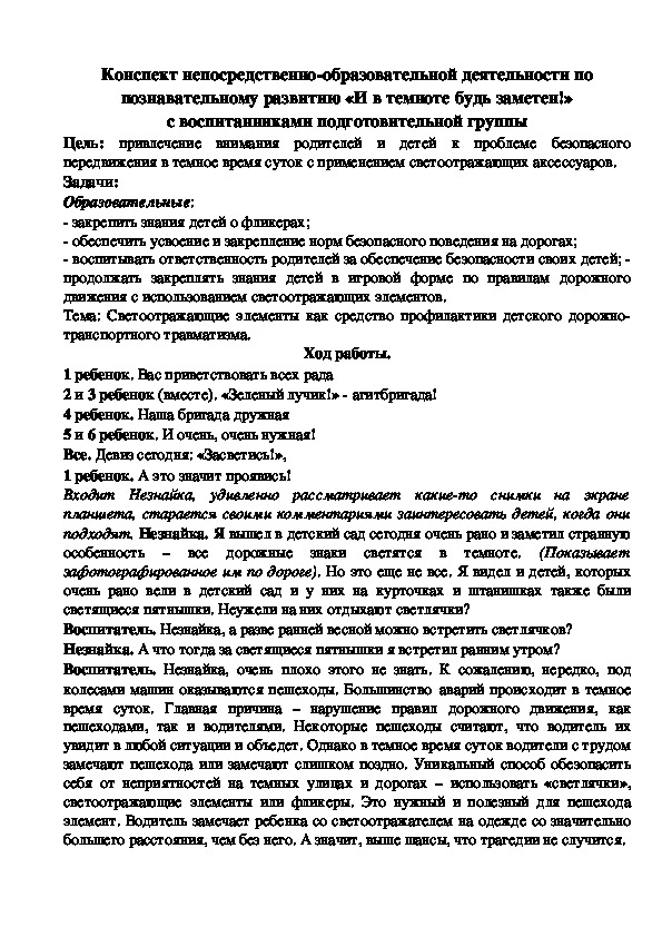 Обложка для материала Конспект непосредственно-образовательной деятельности по познавательному развитию «И в темноте будь заметен!» с воспитанниками подготовительной группы