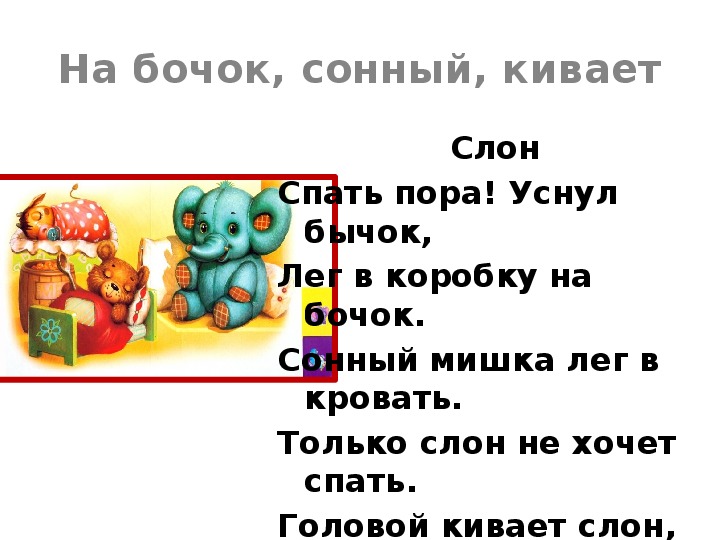 Сонный мишка лег в кровать только слон не хочет спать головой кивает слон он