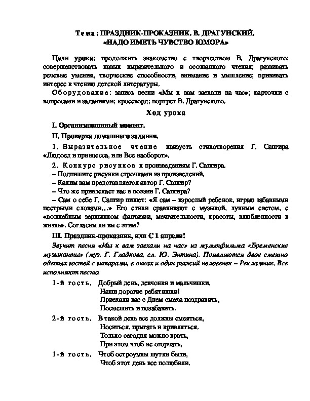 Разработка  урока  по  литературному  чтению  3 класс  по УМК "Школа  2100"Тема: ПРАЗДНИК-ПРОКАЗНИК. В. ДРАГУНСКИЙ.  «НАДО ИМЕТЬ ЧУВСТВО ЮМОРА»