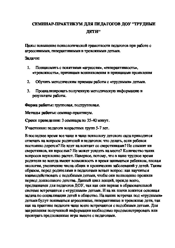 Обложка для материала СЕМИНАР-ПРАКТИКУМ ДЛЯ ПЕДАГОГОВ ДОУ "ТРУДНЫЕ ДЕТИ"