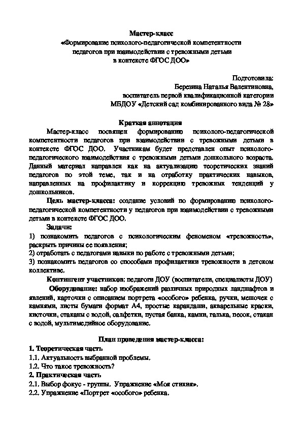 Мастер-класс "Формирование психолого-педагогической компетентности педагогов при взаимодействии с тревожными детьми"