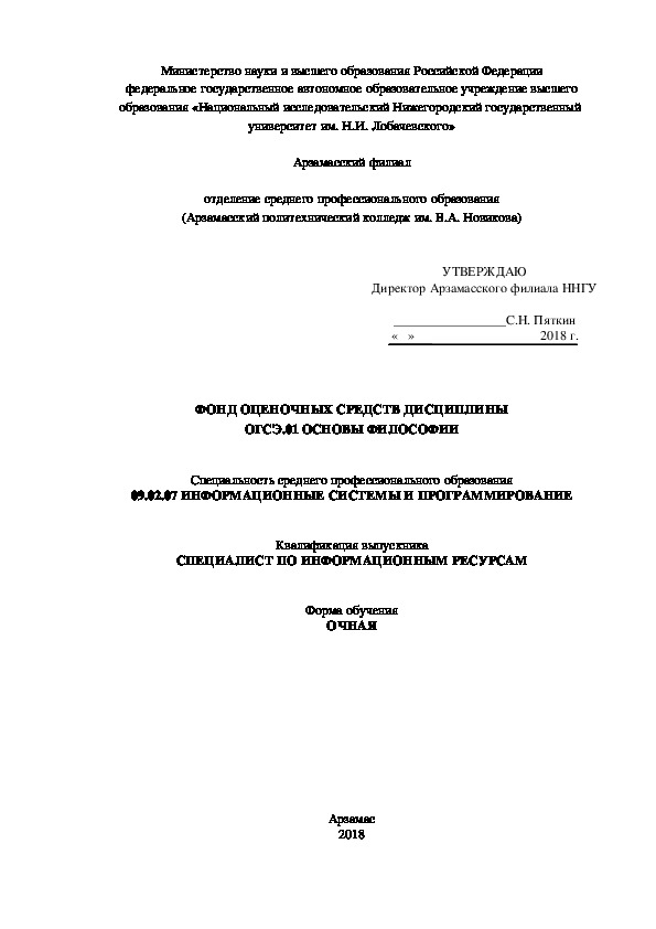 ФОНД ОЦЕНОЧНЫХ СРЕДСТВ ДИСЦИПЛИНЫ ОГСЭ.01 ОСНОВЫ ФИЛОСОФИИ