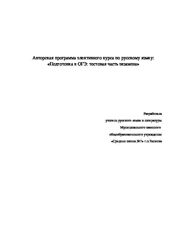 Авторская программа элективного курса по русскому языку: «Подготовка к ОГЭ: тестовая часть экзамена»