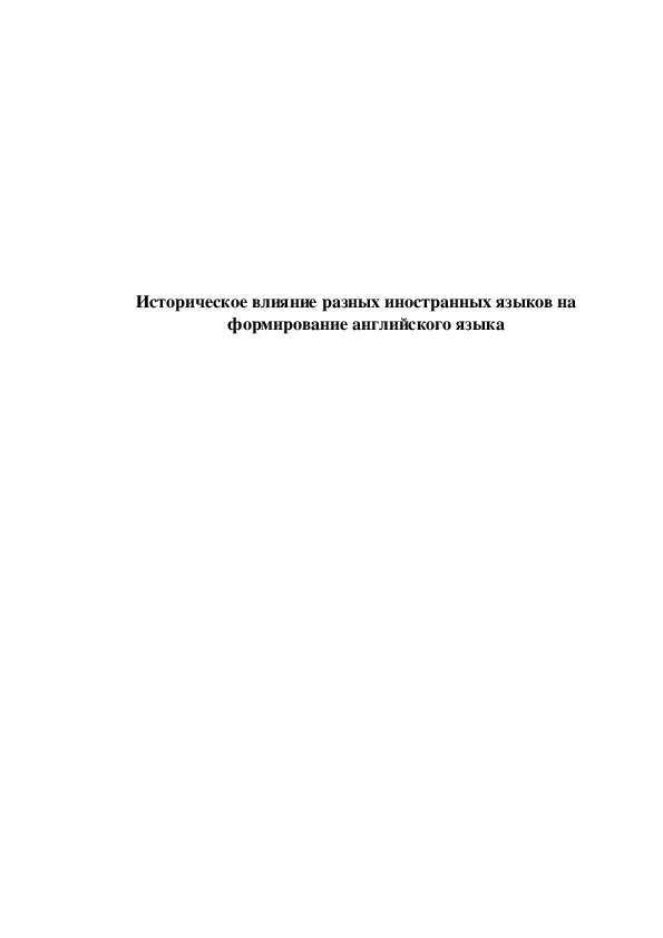 Историческое влияние разных иностранных языков на формирование английского языка