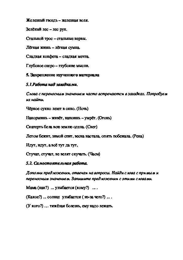 Разработка урока по русскому языку " Прямое и переносное значение слов " 4 класс