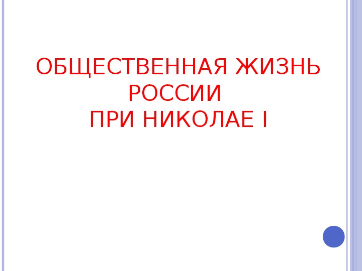 Презентация по курсу истории России: «Общественная жизнь России при Николае I» (проф.-техническое образование)