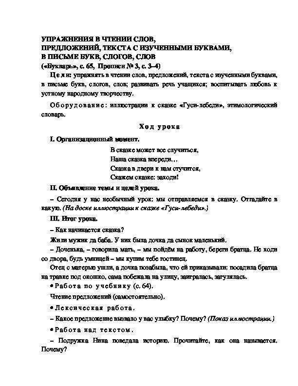 Конспект урока по  обучению грамоте 1 класс,УМК Школа 2100, "Тема:  "УПРАЖНЕНИЯ В ЧТЕНИИ СЛОВ, ПРЕДЛОЖЕНИЙ, ТЕКСТА С ИЗУЧЕННЫМИ БУКВАМИ, В ПИСЬМЕ БУКВ, СЛОГОВ, СЛОВ "