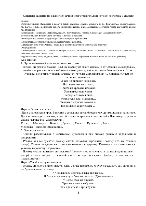 Обложка для материала Конспект занятия по развитию речи в подготовительной группе «В гостях у сказки»